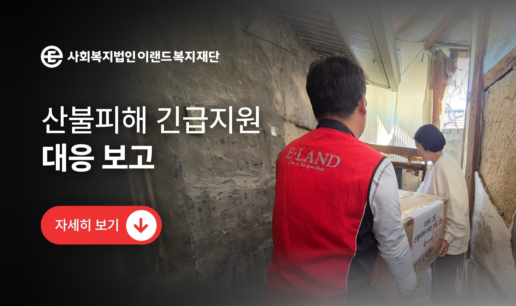  [SOS위고] 산불피해 긴급지원 대응 피드백